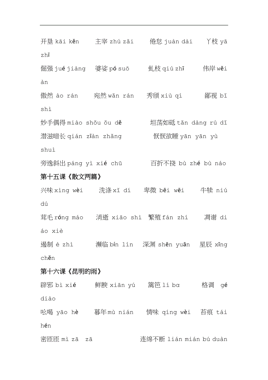 部编版八年级语文上册生字表(1).docx_第4页