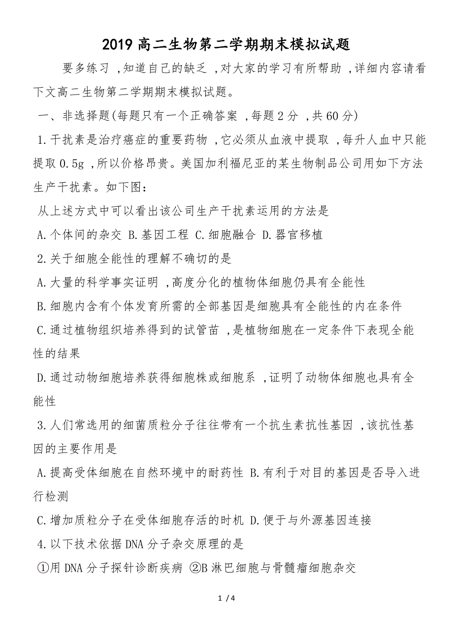 高二生物第二学期期末模拟试题_第1页