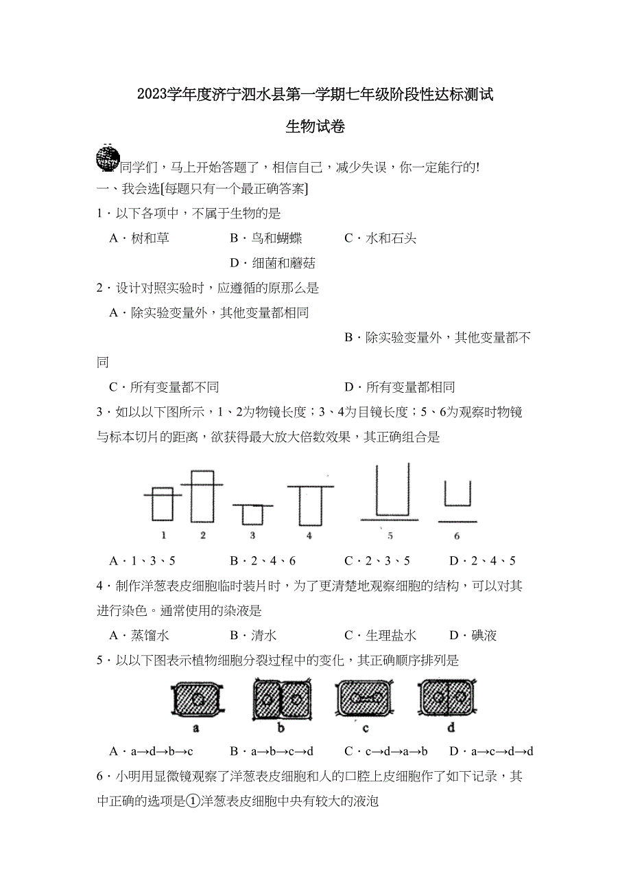 2023年度济宁泗水县第一学期七年级阶段性达标测试生物试卷初中生物.docx_第1页