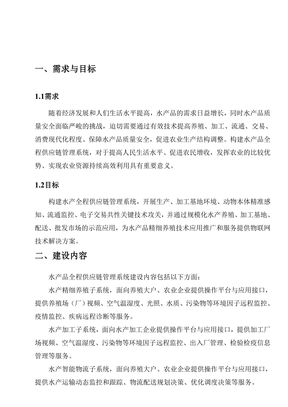 水产品全程供应链管理系统设计方案_第3页