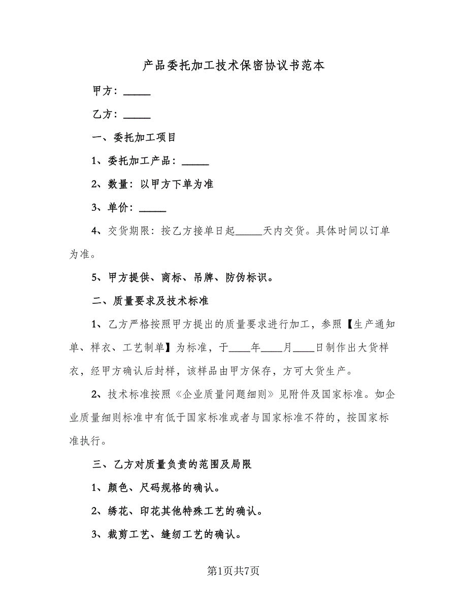 产品委托加工技术保密协议书范本（3篇）.doc_第1页