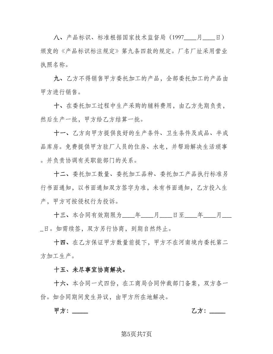 产品委托加工技术保密协议书范本（3篇）.doc_第5页