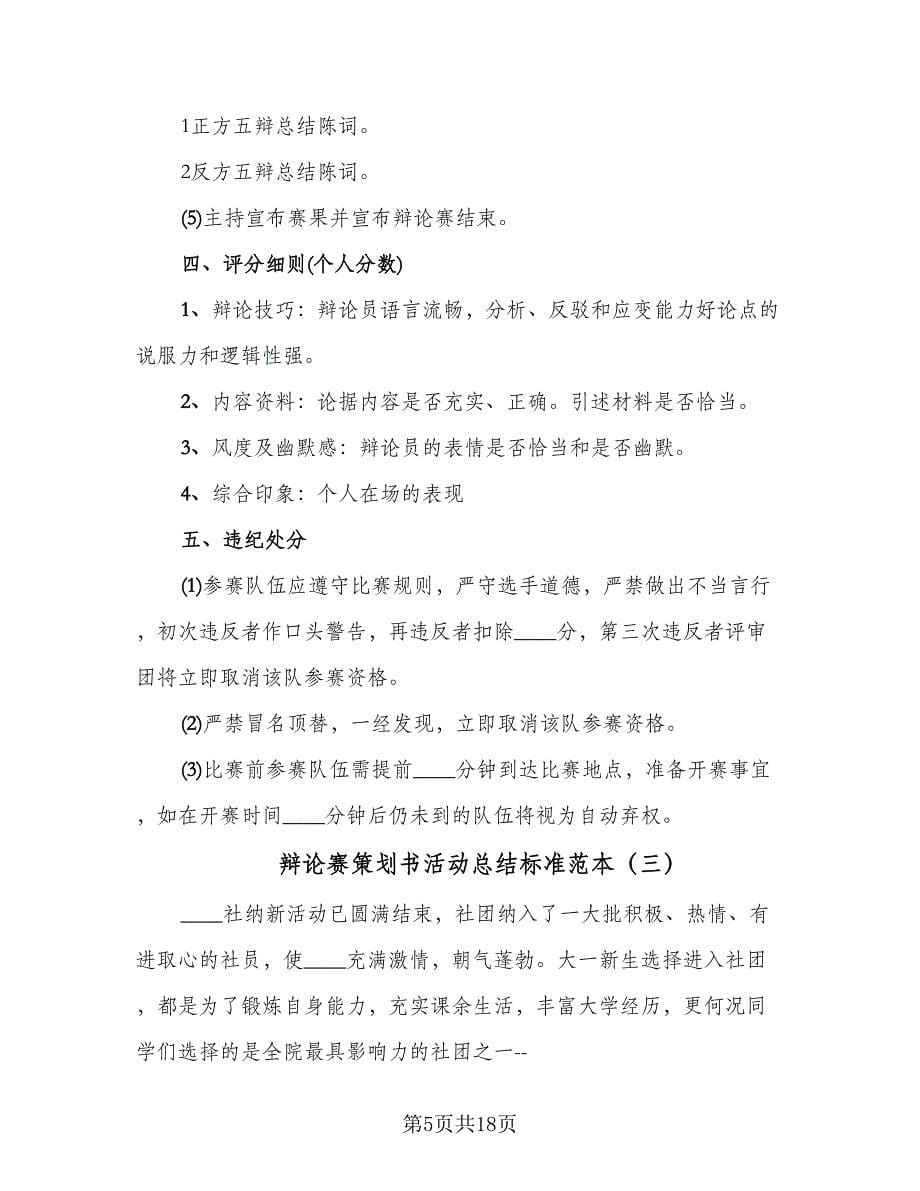 辩论赛策划书活动总结标准范本（4篇）.doc_第5页