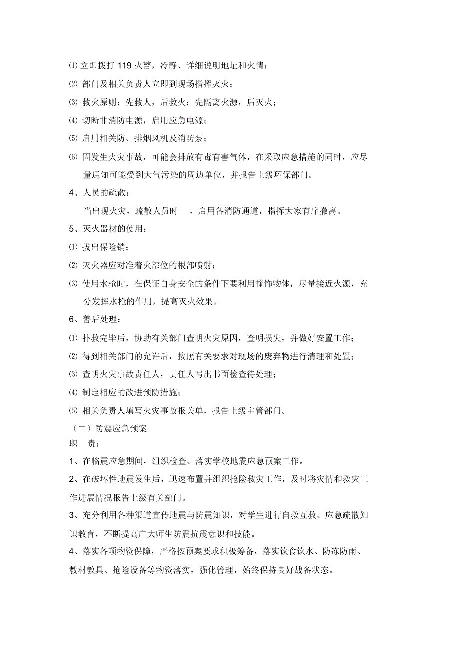 学生公寓应急预案及处置流程_第2页