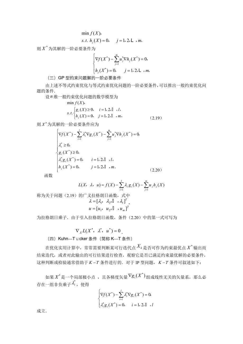 最优化方法及应用_郭科_约束问题的最优性条件.doc_第5页