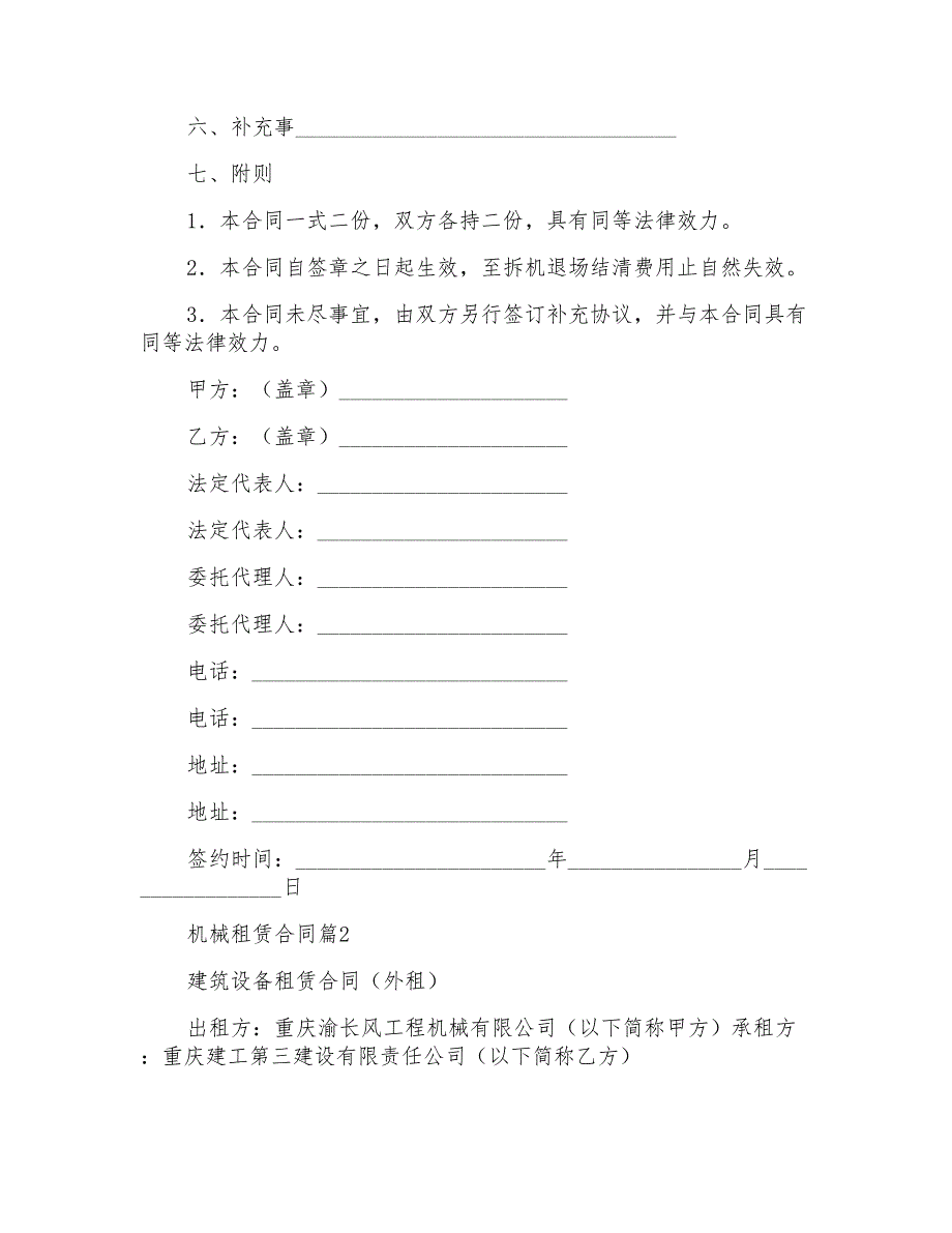 关于机械租赁合同范文合集六篇_第4页