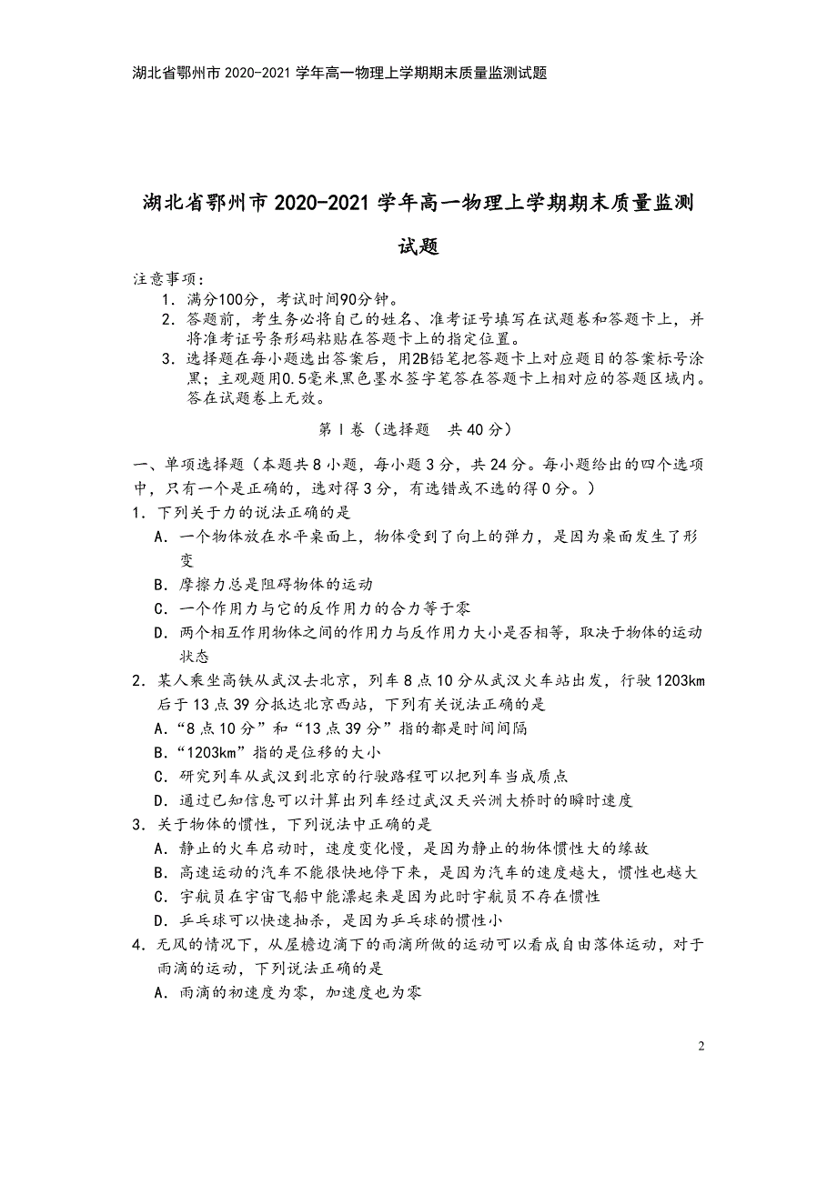 湖北省鄂州市2020-2021学年高一物理上学期期末质量监测试题.doc_第2页