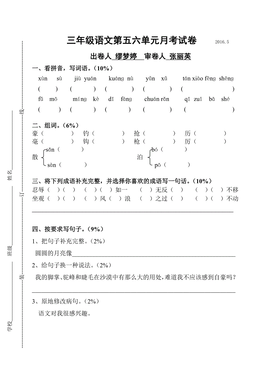 2016.5苏教版三年级语文下册第五六单元月考卷_第1页