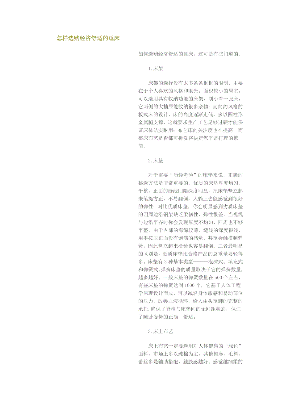 怎样选购经济舒适的睡床_第1页