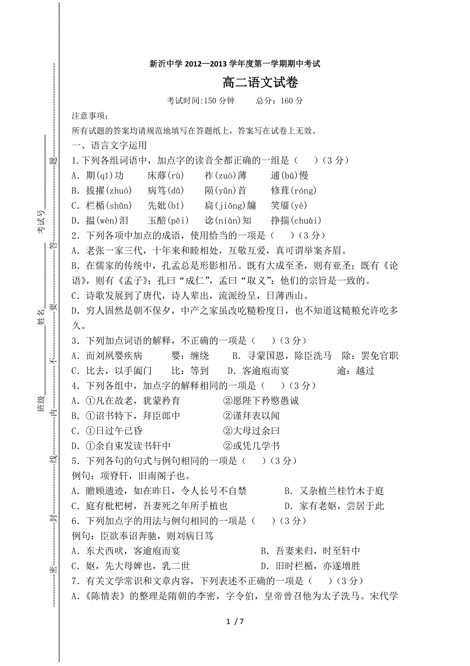 新沂中学2012-2013学年度第一学期期中考试高二语文_第1页