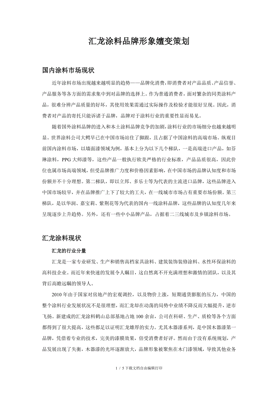 汇龙涂料品牌形象嬗变策划_第1页