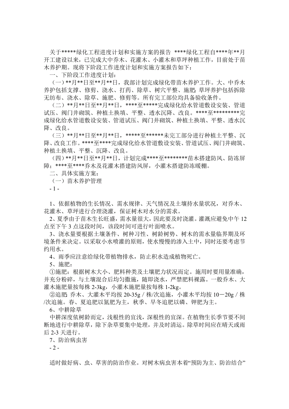 绿化工程进度计划和实施方案的报告_第1页