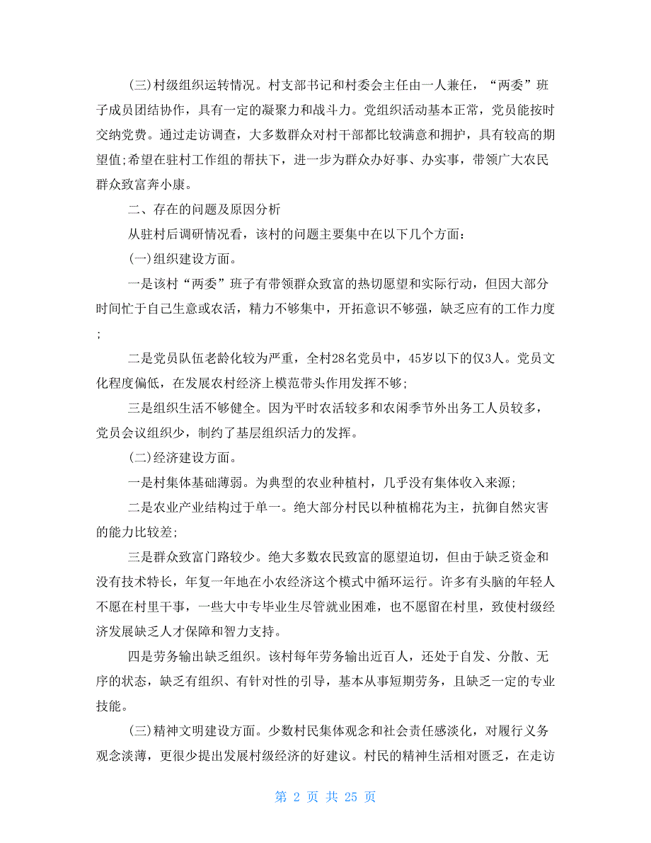 调研报告 驻村调研报告_第2页