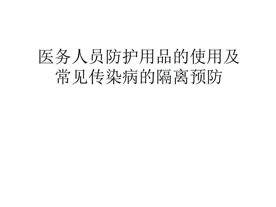 常见防护用品的使用及传染病的隔离预防_第1页