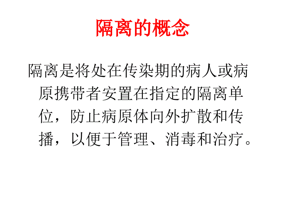 常见防护用品的使用及传染病的隔离预防_第2页