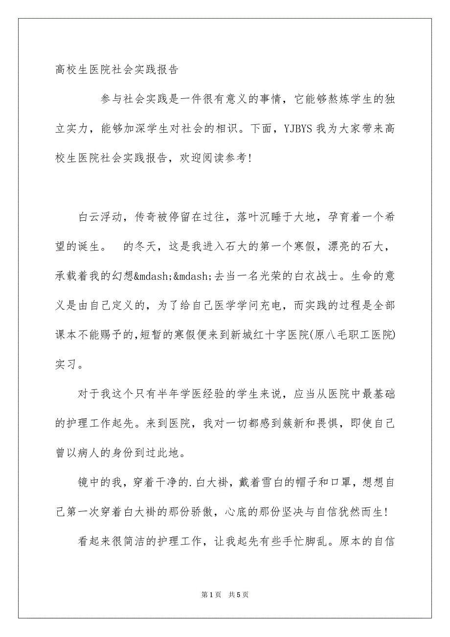 高校生医院社会实践报告_第1页