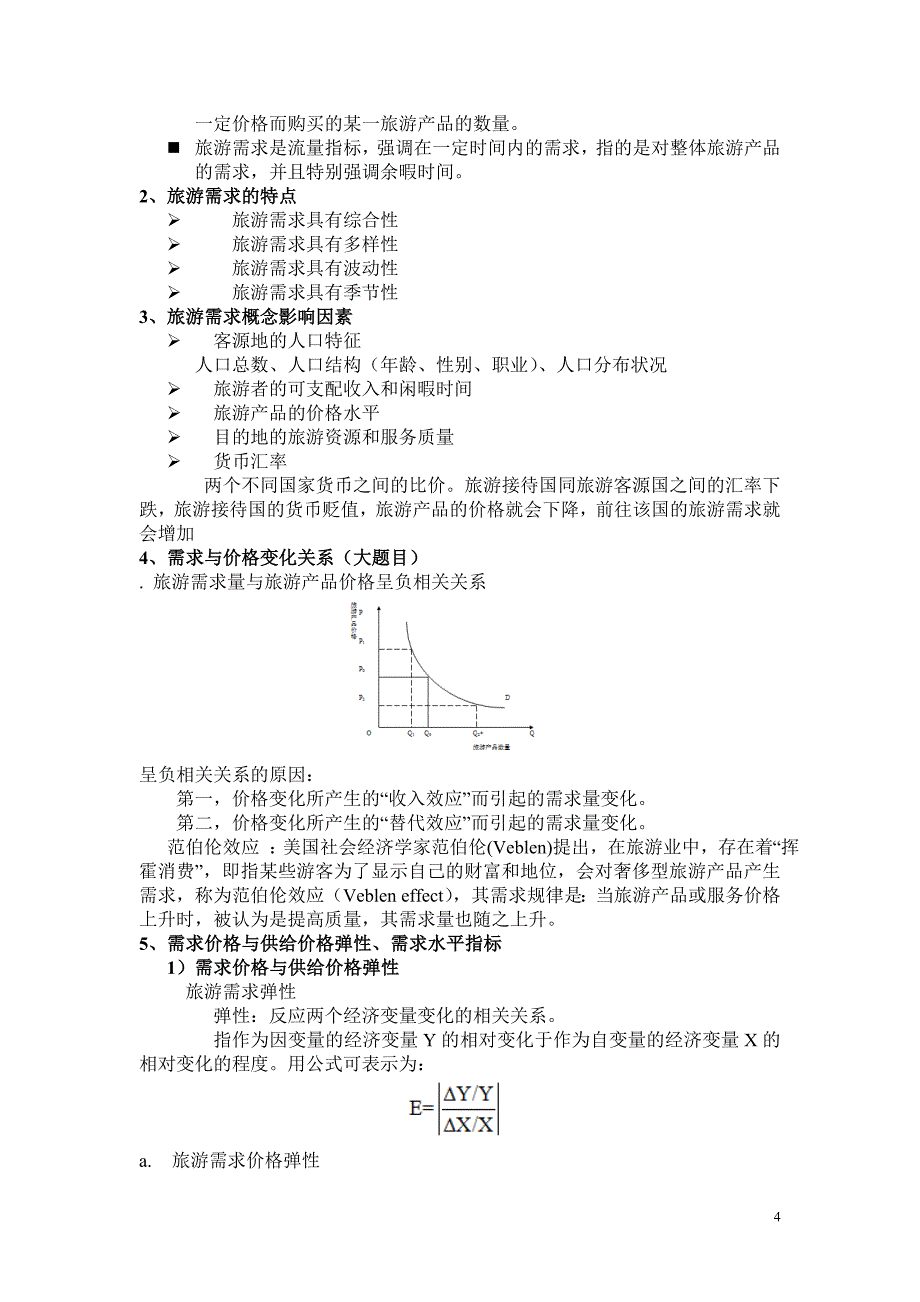 旅游经济学课件（2012）_第4页