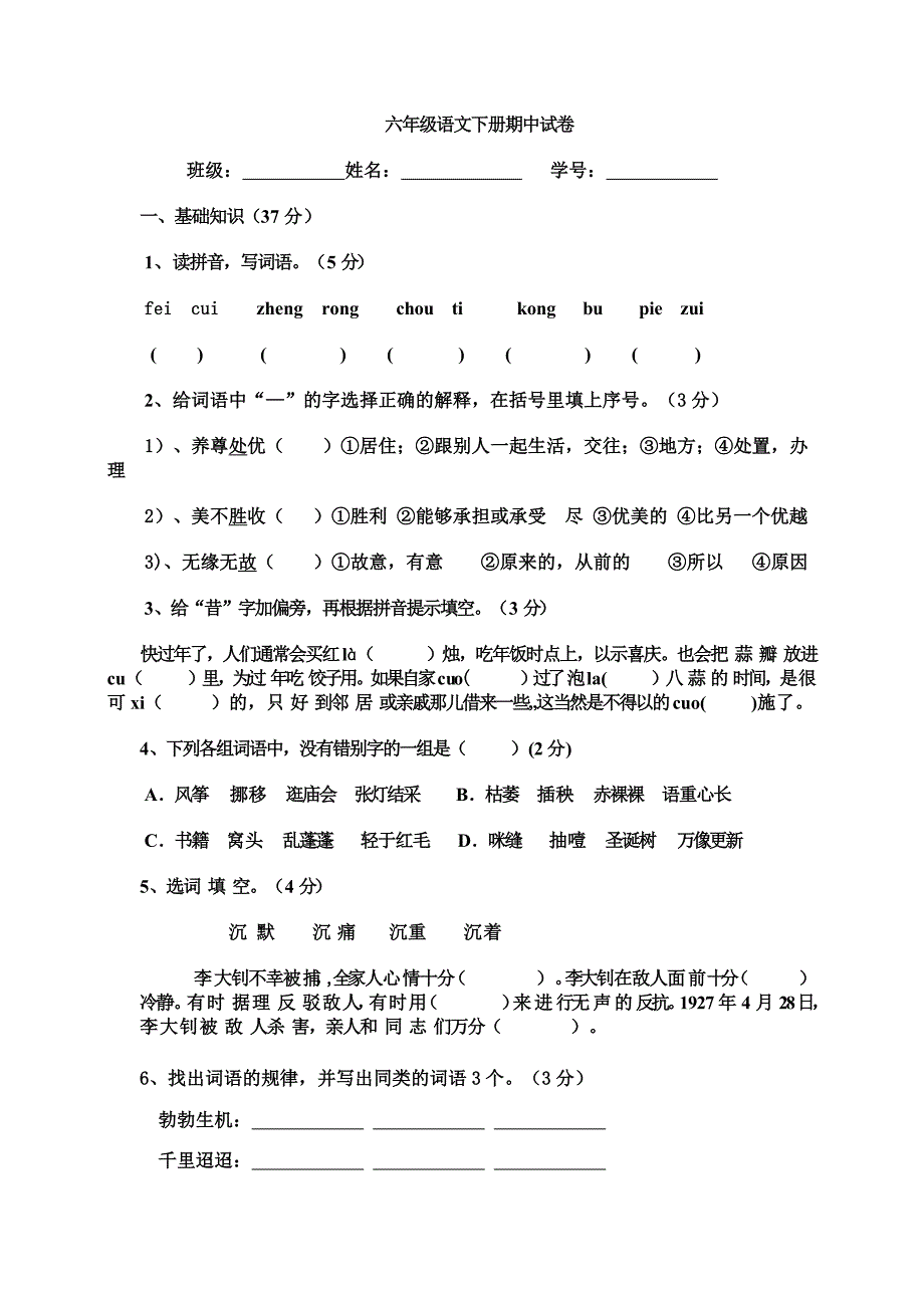 六年级语文下册期中试卷_第1页