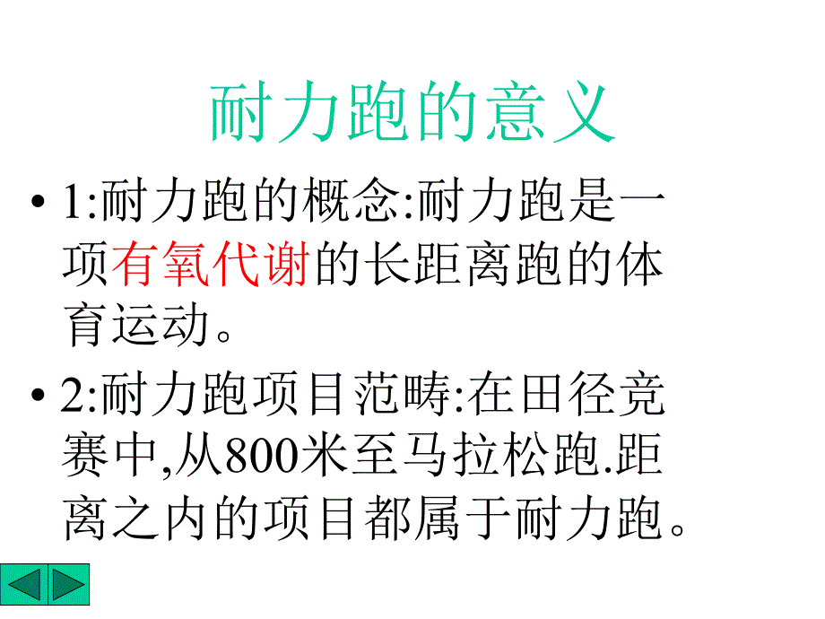 《耐力跑的意义》PPT课件_第1页