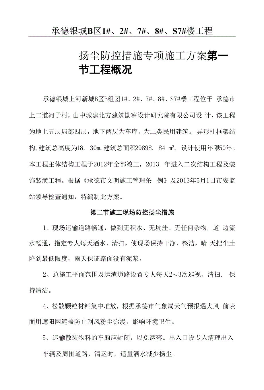 扬尘防控措施专项施工方案.docx_第1页