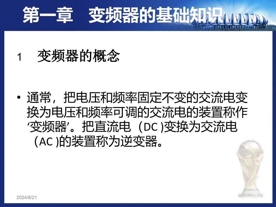 变频器应用技术培训.ppt_第2页