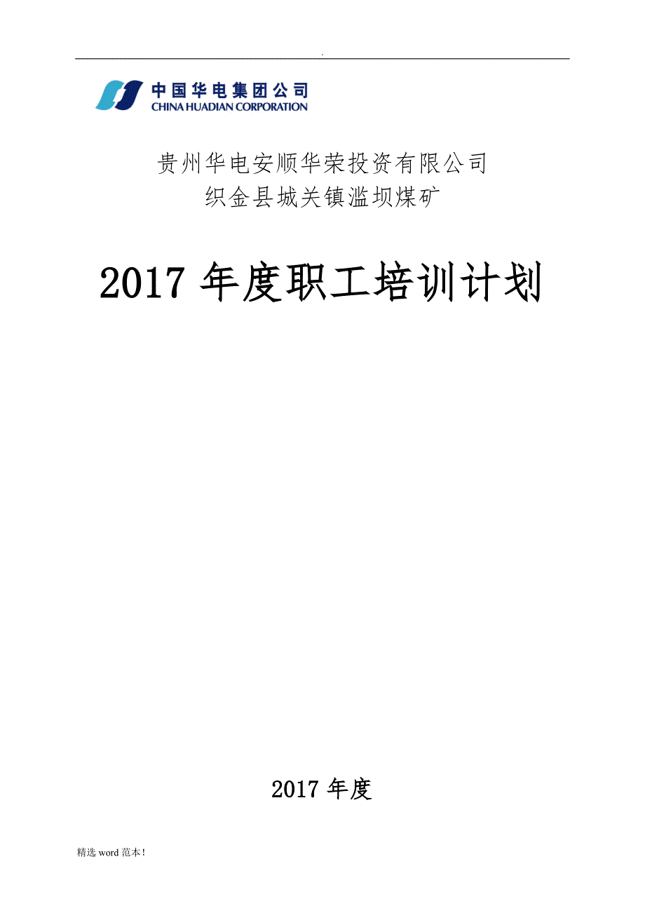 煤矿年度职工培训计划.doc_第1页