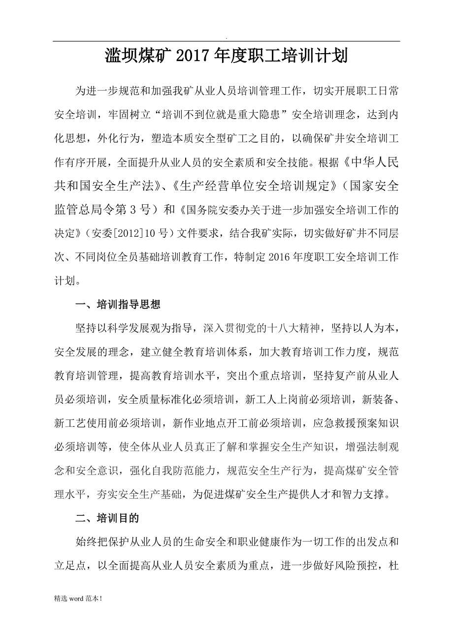 煤矿年度职工培训计划.doc_第2页