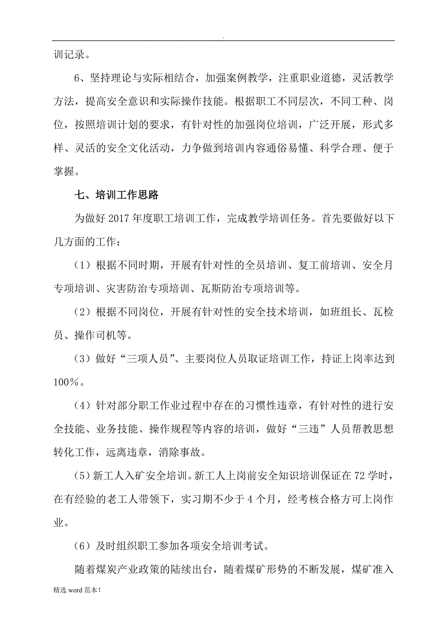 煤矿年度职工培训计划.doc_第4页