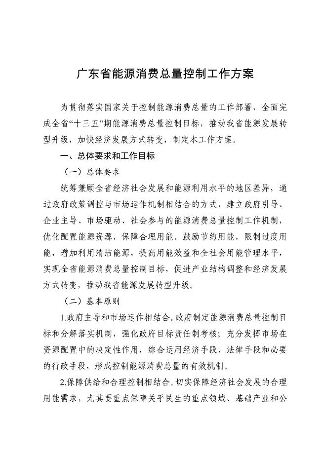 广东能源消费总量控制工作方案.doc