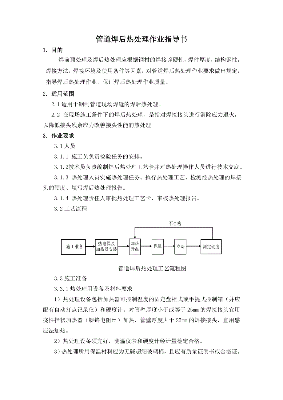 管道焊后热处理作业指导书.doc_第1页