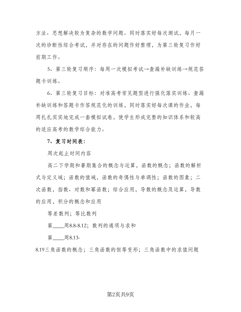 高三数学教学复习工作计划标准模板（二篇）.doc_第2页