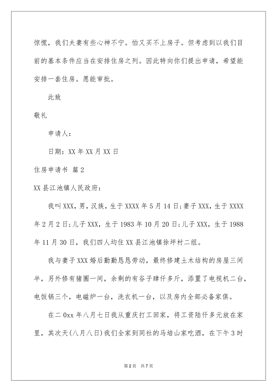 住房申请书汇编6篇_第2页