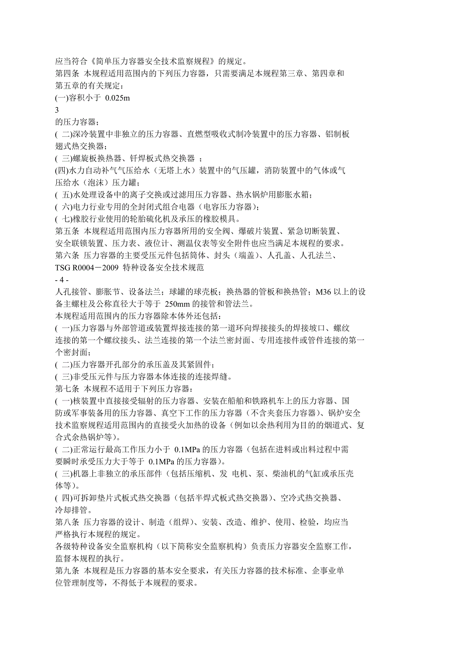 TSG-R0004-2009固定式压力容器安全技术监察规程_第2页