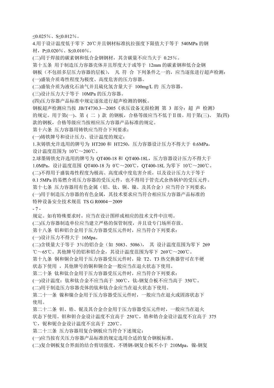 TSG-R0004-2009固定式压力容器安全技术监察规程_第4页