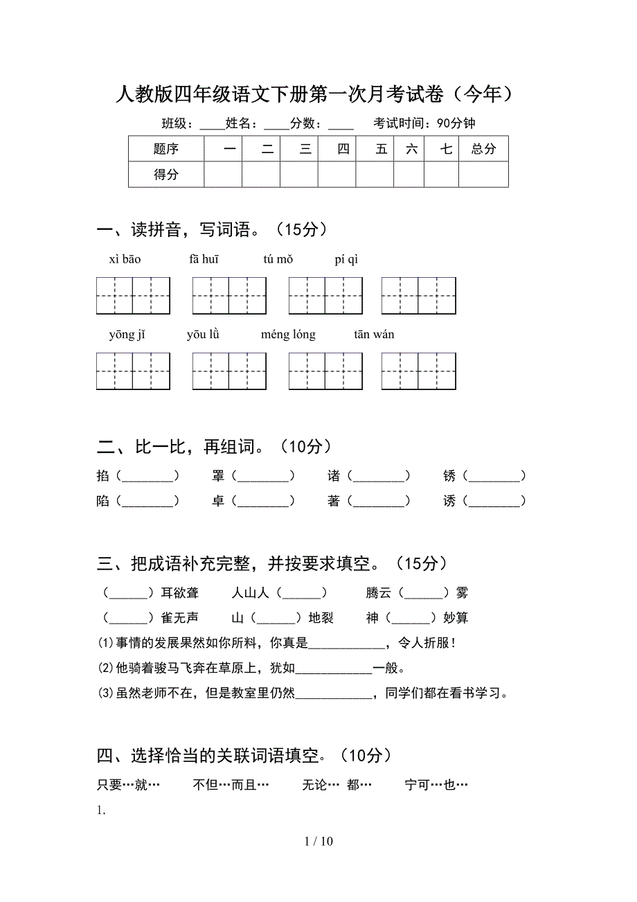 人教版四年级语文下册第一次月考试卷今年(2套).docx_第1页