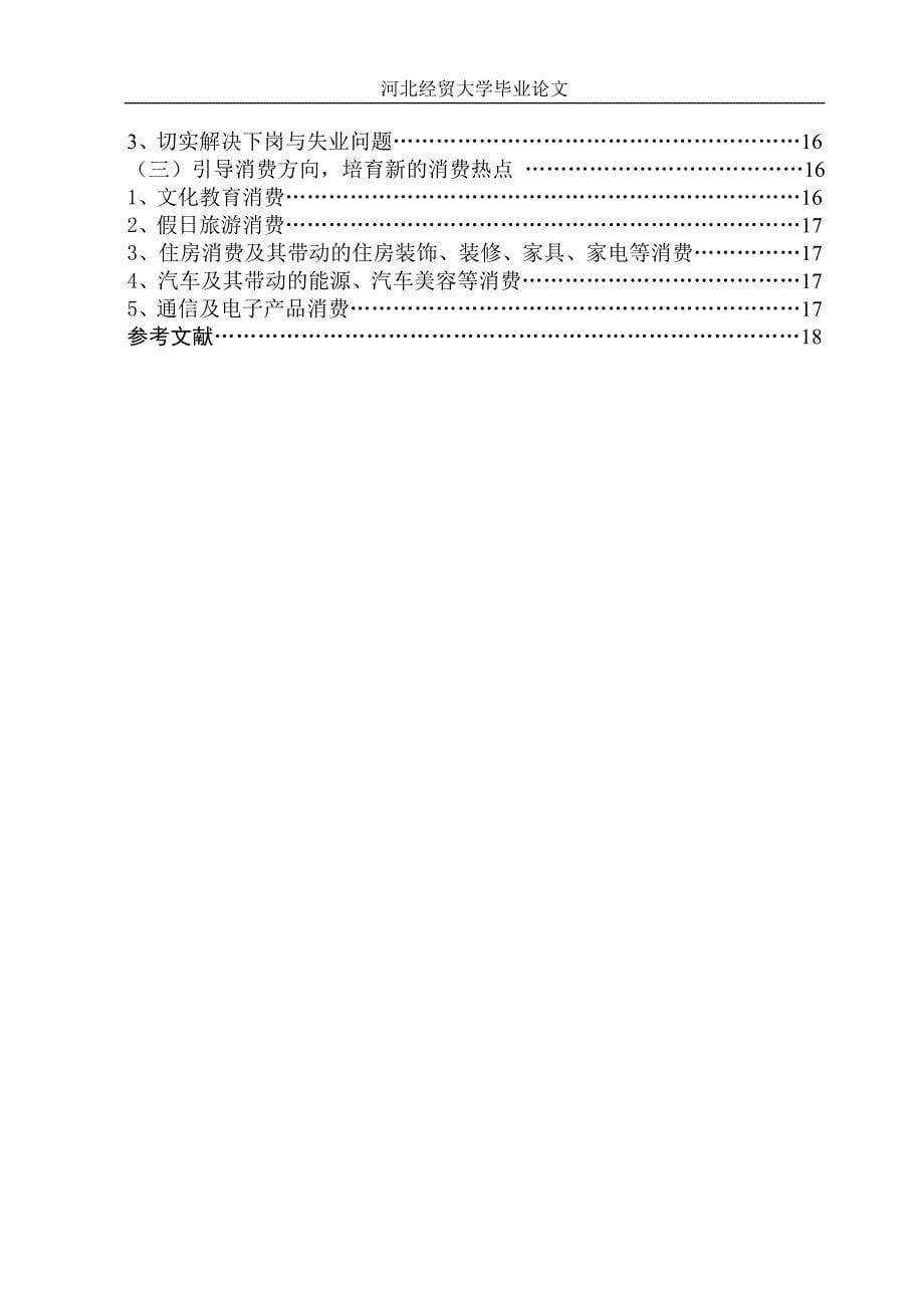 对吉林省城镇居民消费支出的影响因素实证分析.doc_第5页