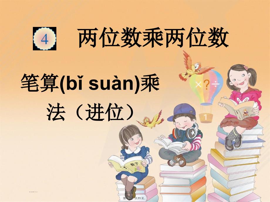 人教版三年级下册两位数乘两位数笔算乘法进位例2教学内容_第1页