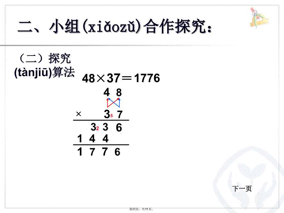 人教版三年级下册两位数乘两位数笔算乘法进位例2教学内容_第4页