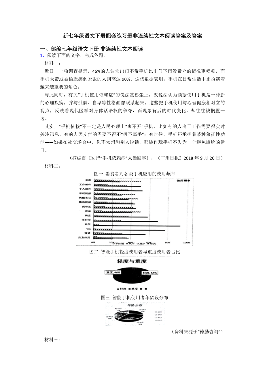 新七年级语文下册配套练习册非连续性文本阅读答案及答案.doc_第1页