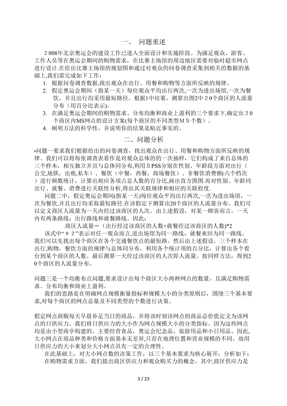 奥运会临时超市网点设计数学建模_第4页