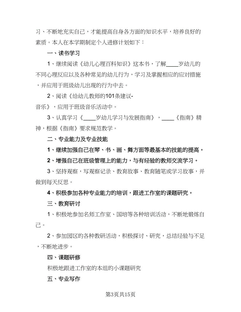 幼儿园教师个人教学计划范本（三篇）.doc_第3页