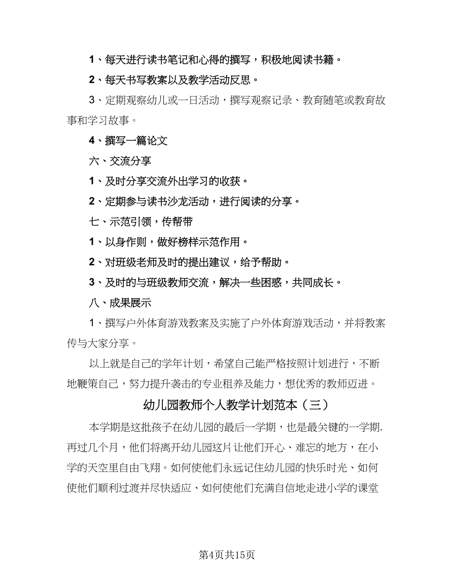 幼儿园教师个人教学计划范本（三篇）.doc_第4页