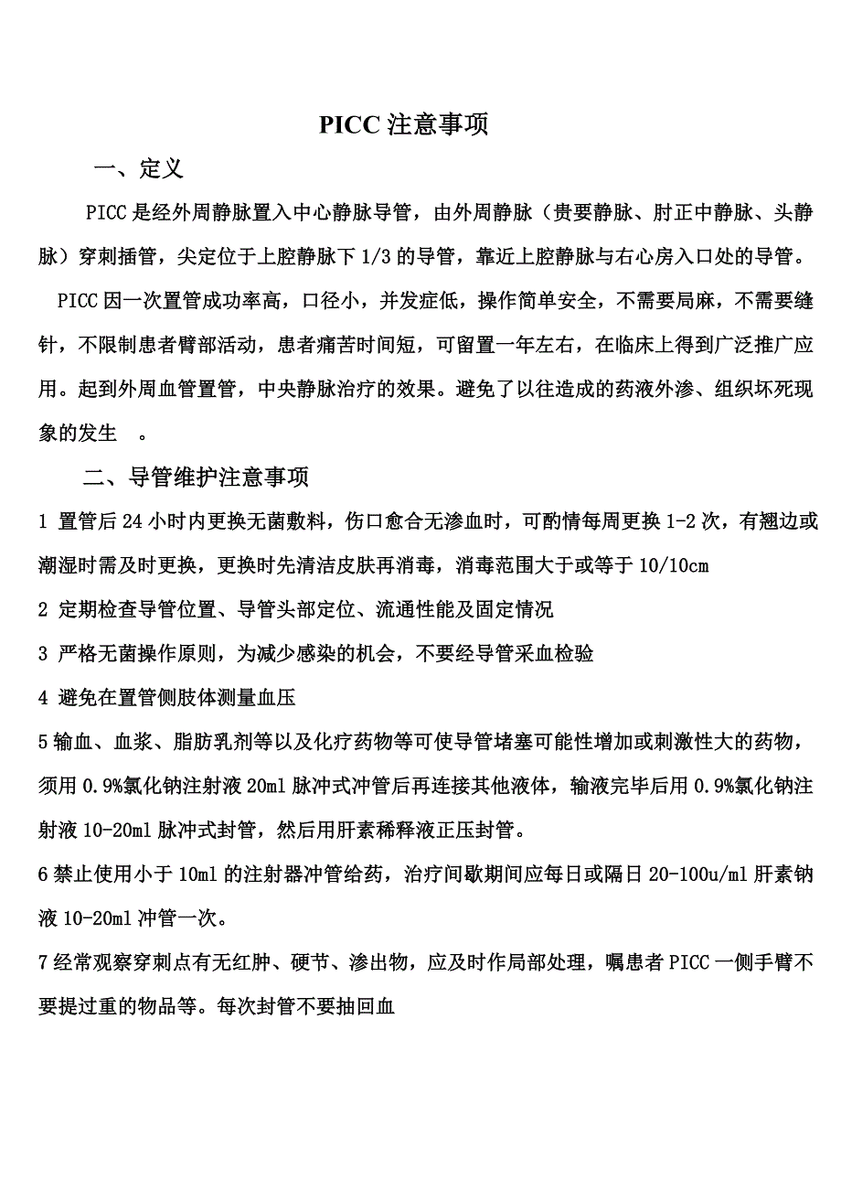 picc维护注意事项.doc_第1页