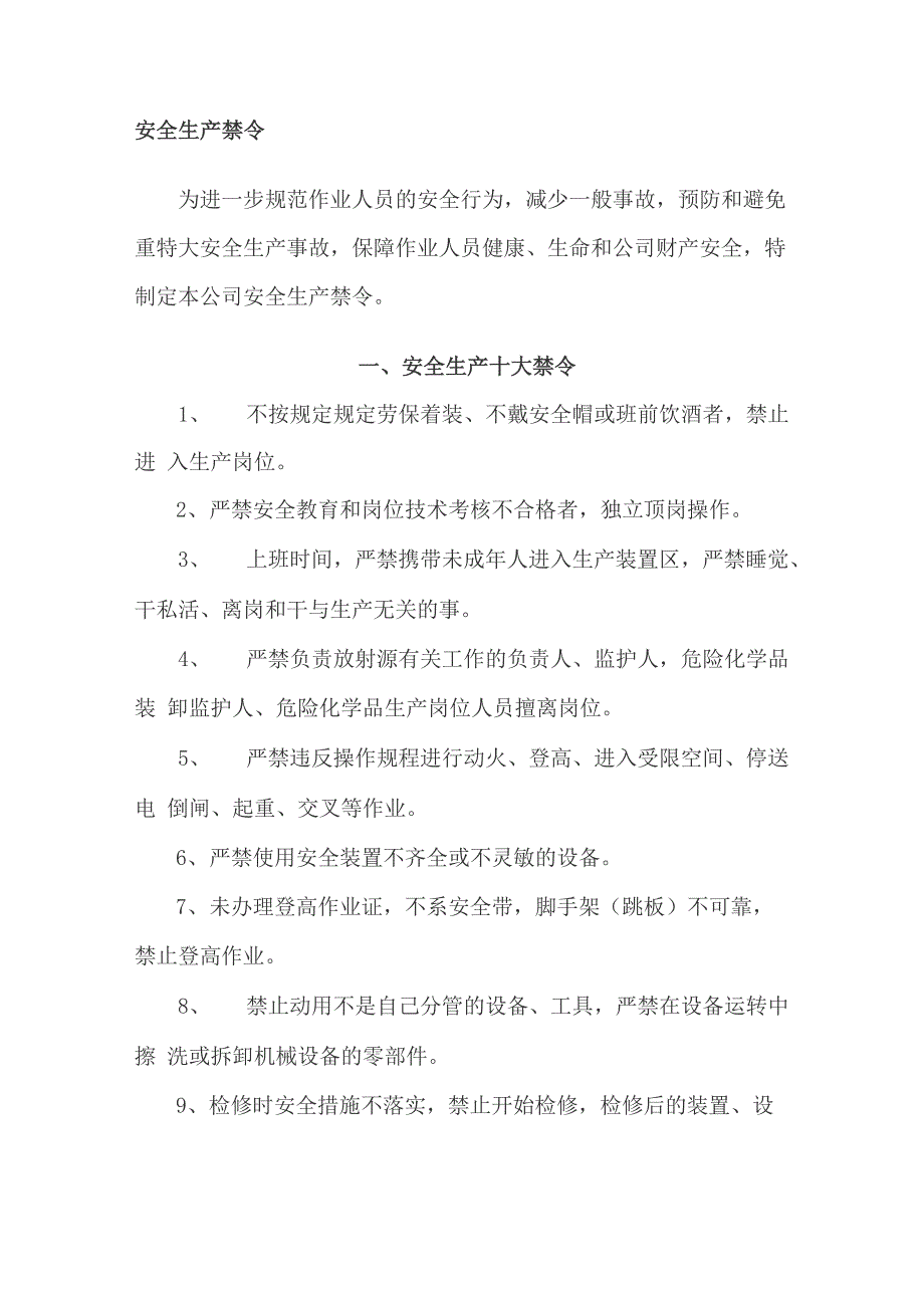 安全生产禁令_第1页