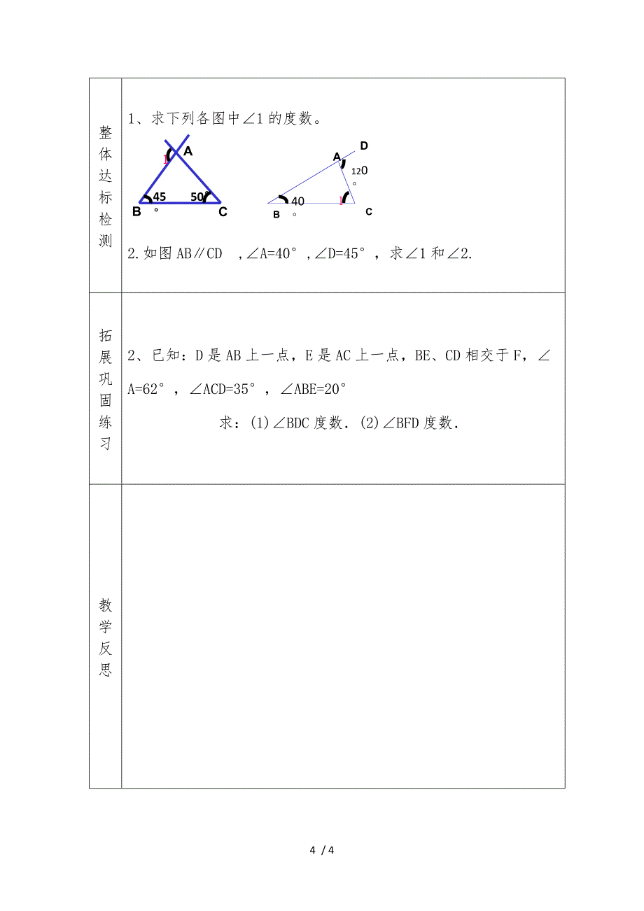 人教版八年级上册数学教案：11.2.2三角形的外角_第4页