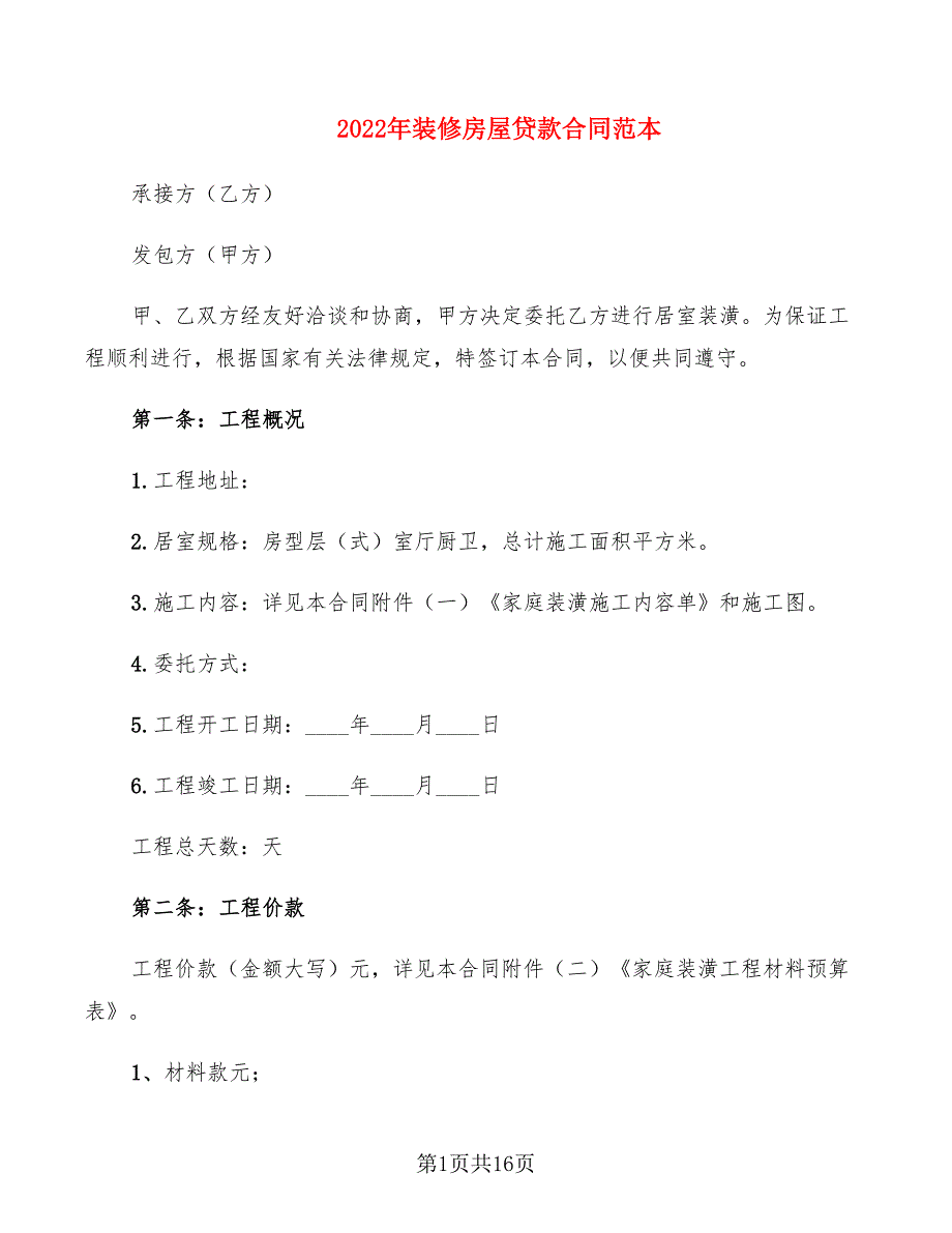 2022年装修房屋贷款合同范本_第1页