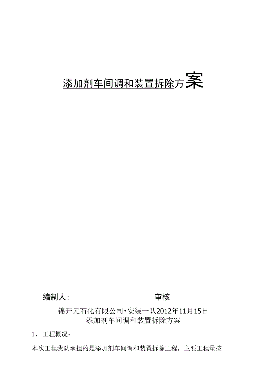 磺酸盐装置搬迁_第1页