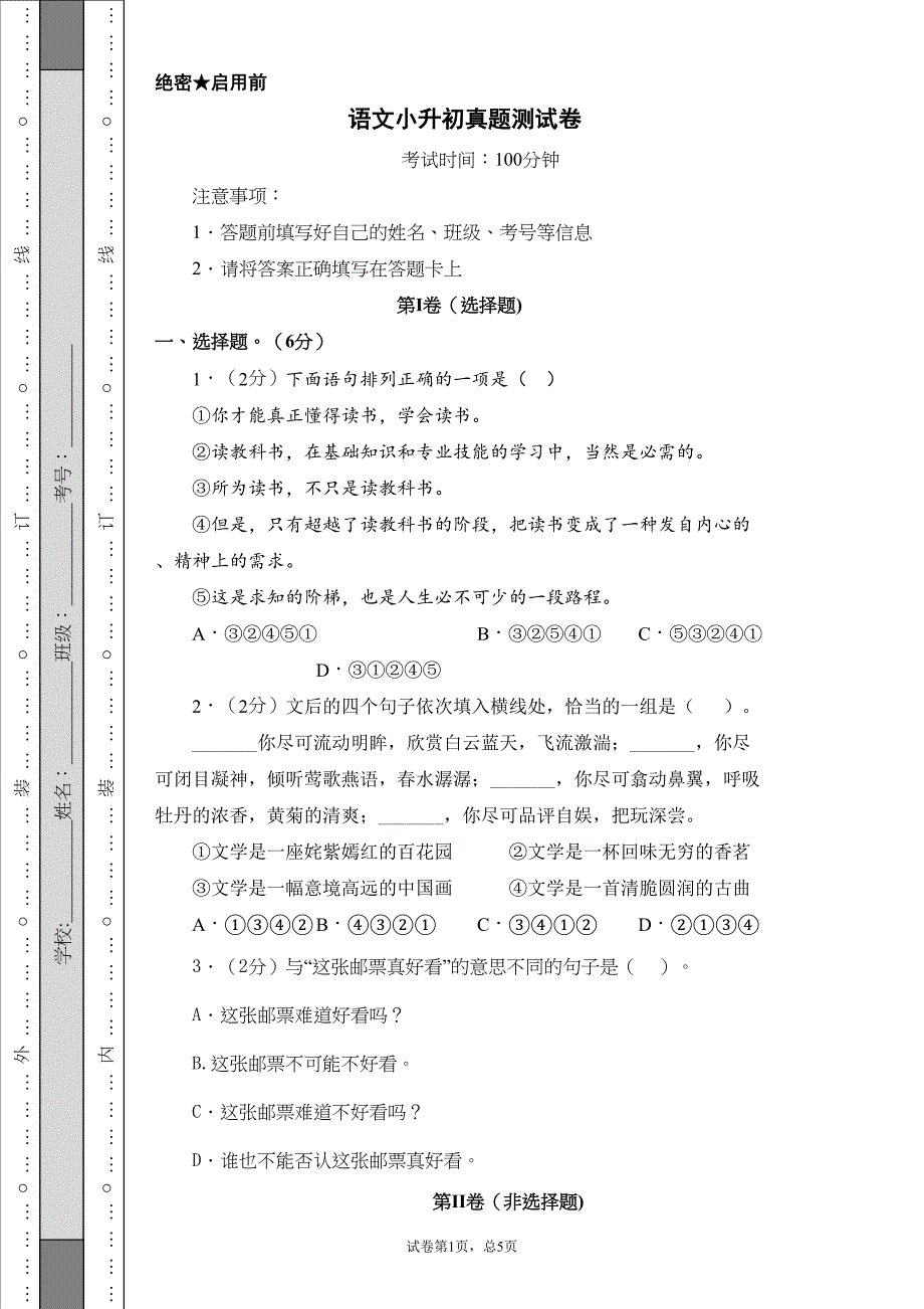 部编版语文小升初真题测试卷(含答案)(DOC 8页)_第1页