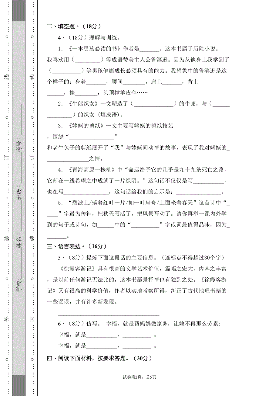 部编版语文小升初真题测试卷(含答案)(DOC 8页)_第2页