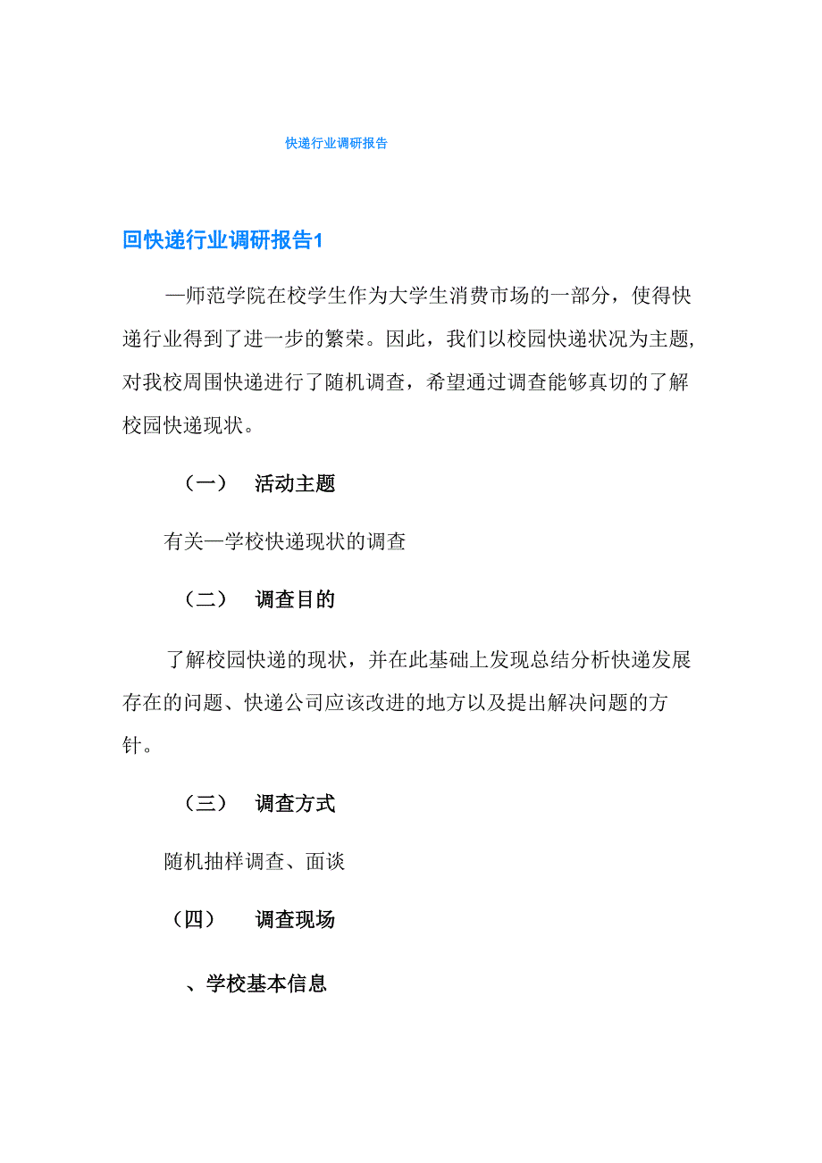 快递行业调研报告_第1页